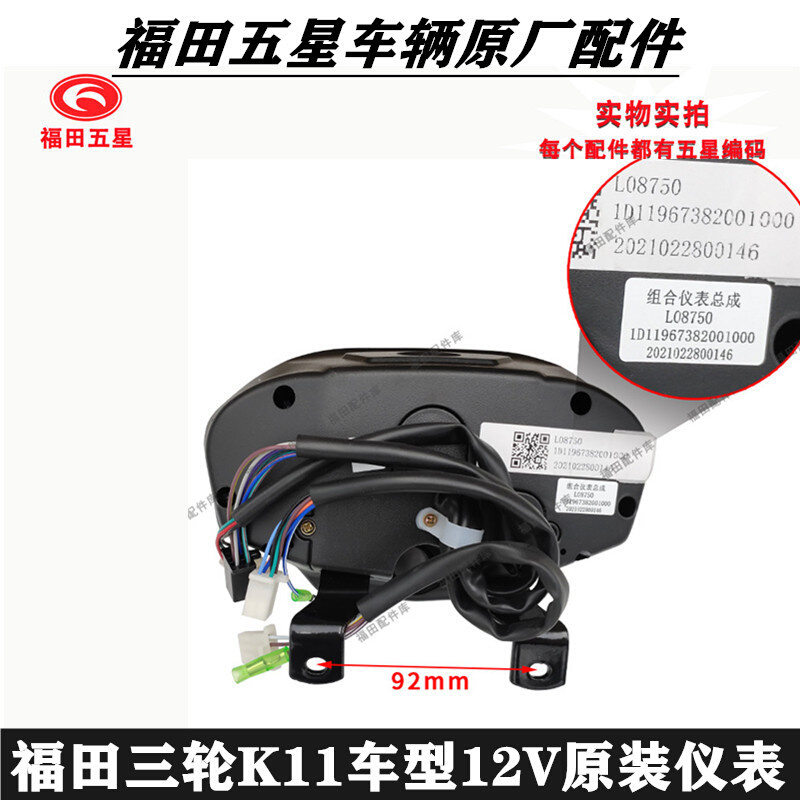 。福田五星三轮车原厂配件摩托三轮K11车型原装码表电子显示屏/仪