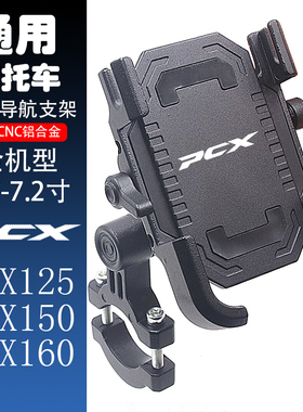 适用本田 PCX150 PCX160 PCX125 改装 金属 手机架导航支架 配件