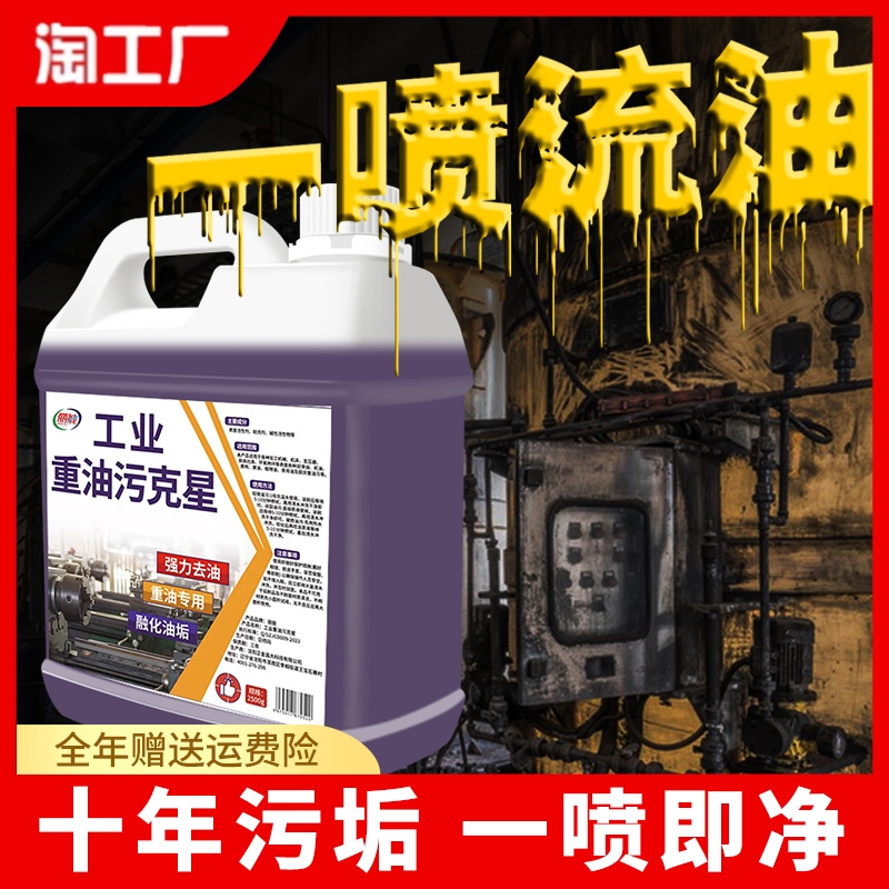 重油污清洗剂工业机械机床设备厨房清洁神器油烟机强力除油去油污