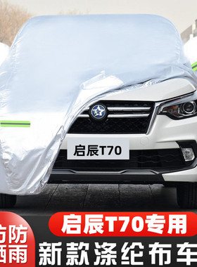 18 16 15老款东风日产启辰T70专用越野SUV汽车衣车罩防晒防雨外套
