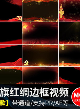红绸金色粒子红旗飘动爱国红色边框特效合成MOV透明通道视频素材