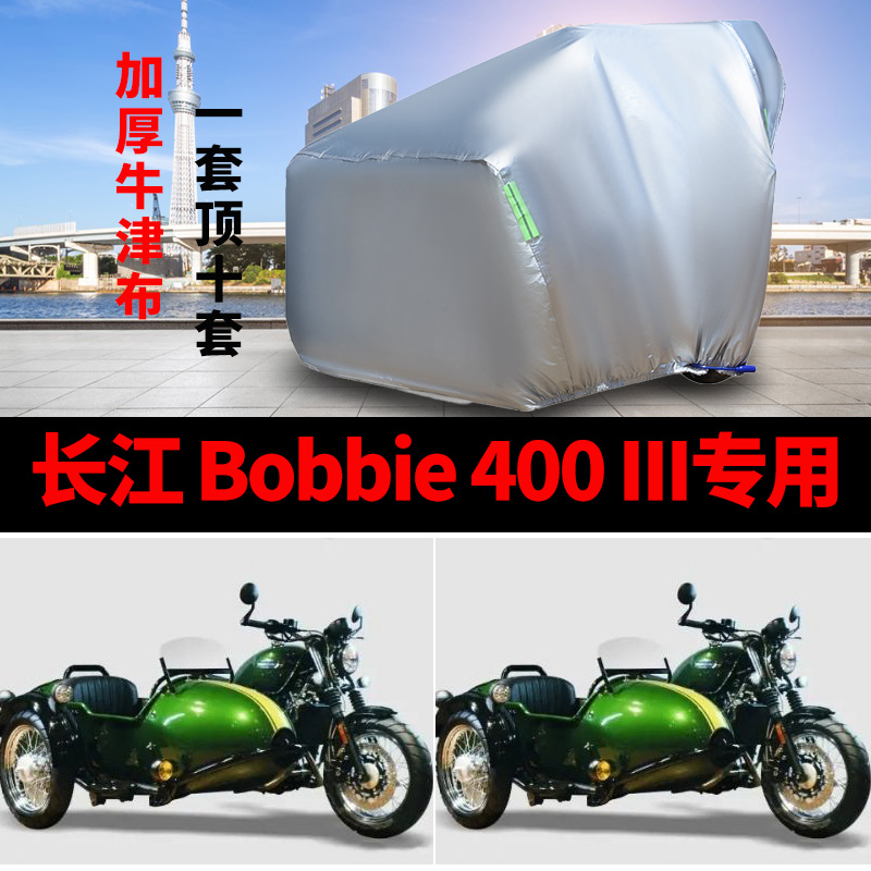 长江Bobbie400III侉子摩托车侧偏边三轮车衣防雨防晒遮阳防尘车罩