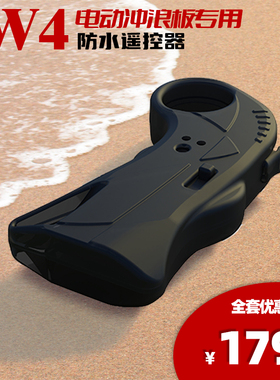 芸雁W4防水遥控器电动冲浪板滑板车玩具控制水翼板直喷射飞行玩具