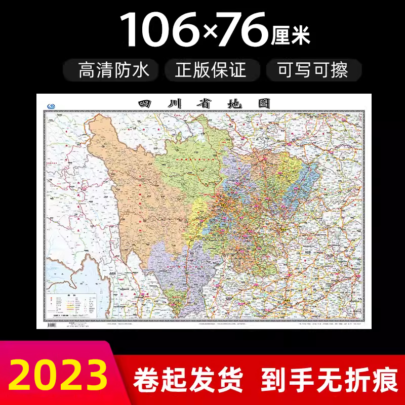 四川省地图2023年全新版大尺寸长106厘米高76厘米墙贴防水高清政区交通旅游参考地图