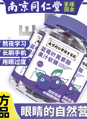 蓝莓叶黄素果汁软糖官方正品旗舰店成人儿童非专利近视南京同仁堂