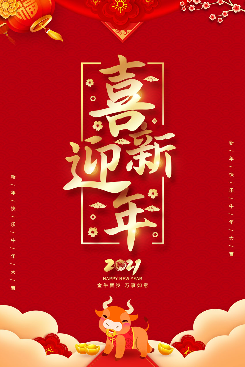 770喜迎新年快乐春节日2021牛年喜庆贴画258海报印制展板写真喷绘