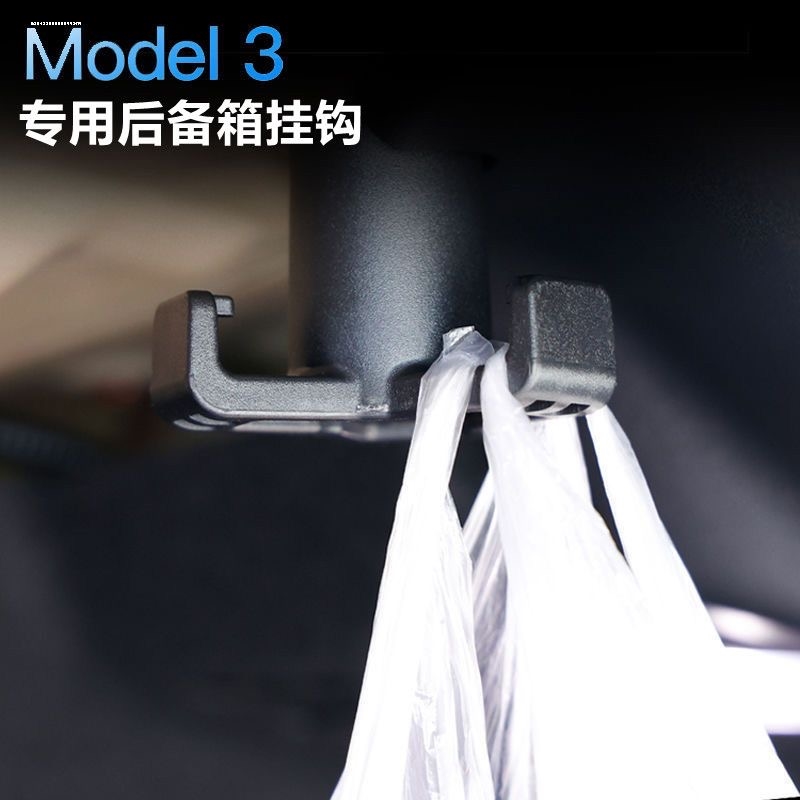 适用Tesla特斯拉Model3前后备箱挂钩改装配件国产升级