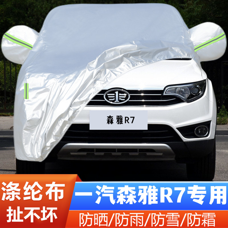 16 17老款中国一汽森雅R7专用加厚越野SUV汽车衣车罩防晒防雨外套