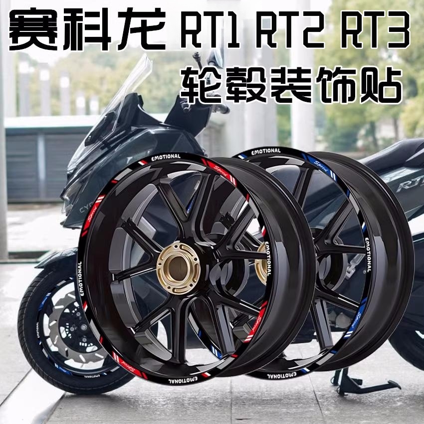 适用于赛科龙RT1 RT2 RT3摩托车轮毂反光贴纸改装饰拉花轮圈贴花