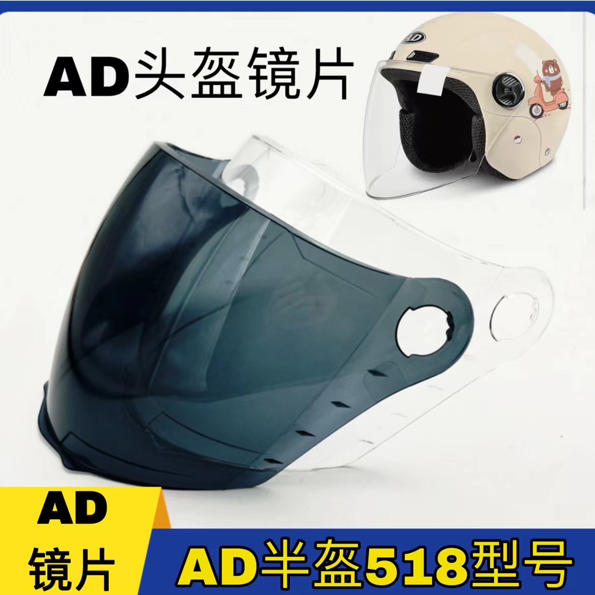 AD头盔镜片配件518型号通用高清夏季防晒电动摩托车半盔挡风面罩