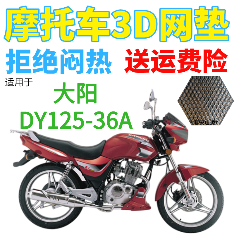 适用大阳DY125-36A摩托车防水座套加厚3D网状防晒隔热透气坐垫套