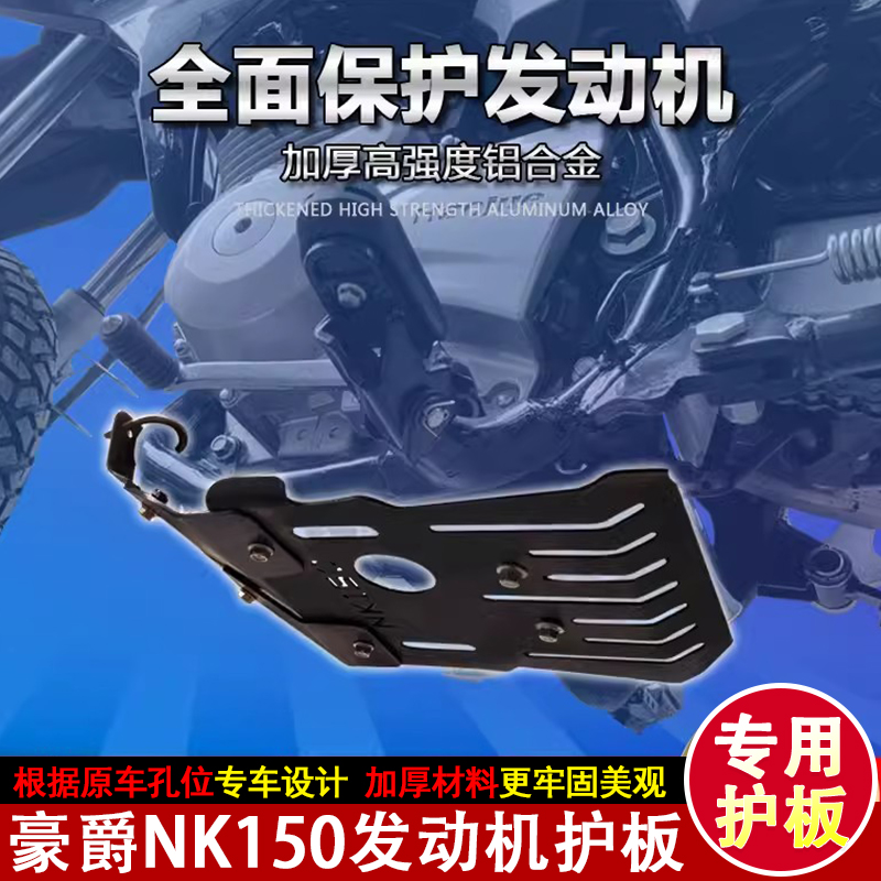 适用豪爵NK150摩托车发动机底盘护板底壳保护罩大底板盔甲改装件