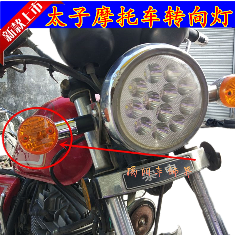 摩托车改装配件 美式太子GN125转向灯方向转灯边灯前后转弯灯总成