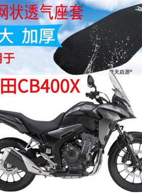 适用本田CB400X摩托车座套新品加厚3D网状防晒坐垫套包邮跨界ADV