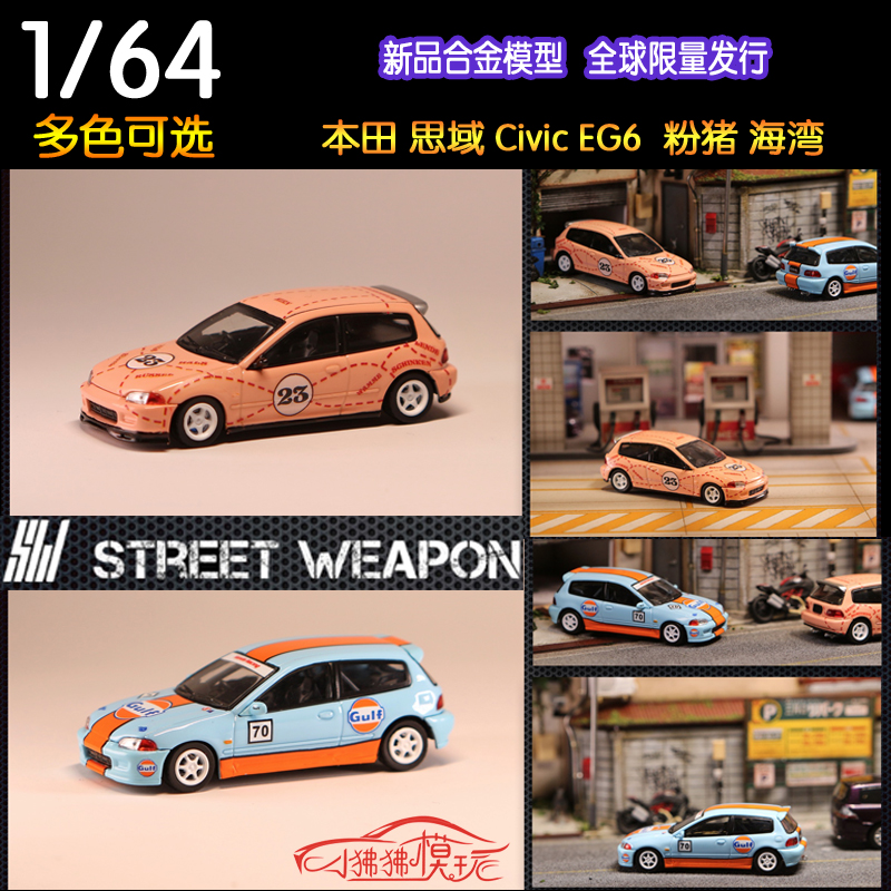 SW 现货Street Weapon 1:64本田CIVIC思域EG6粉猪 合金汽车模型