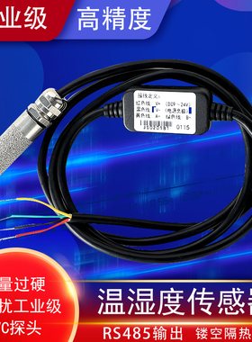 温湿度变送器RS485耐高温温湿传感器0-5V电压型4-20mA电流型智能