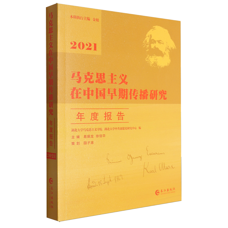 马克思主义在中国早期传播研究年度报告(2021)易振龙  政治书籍