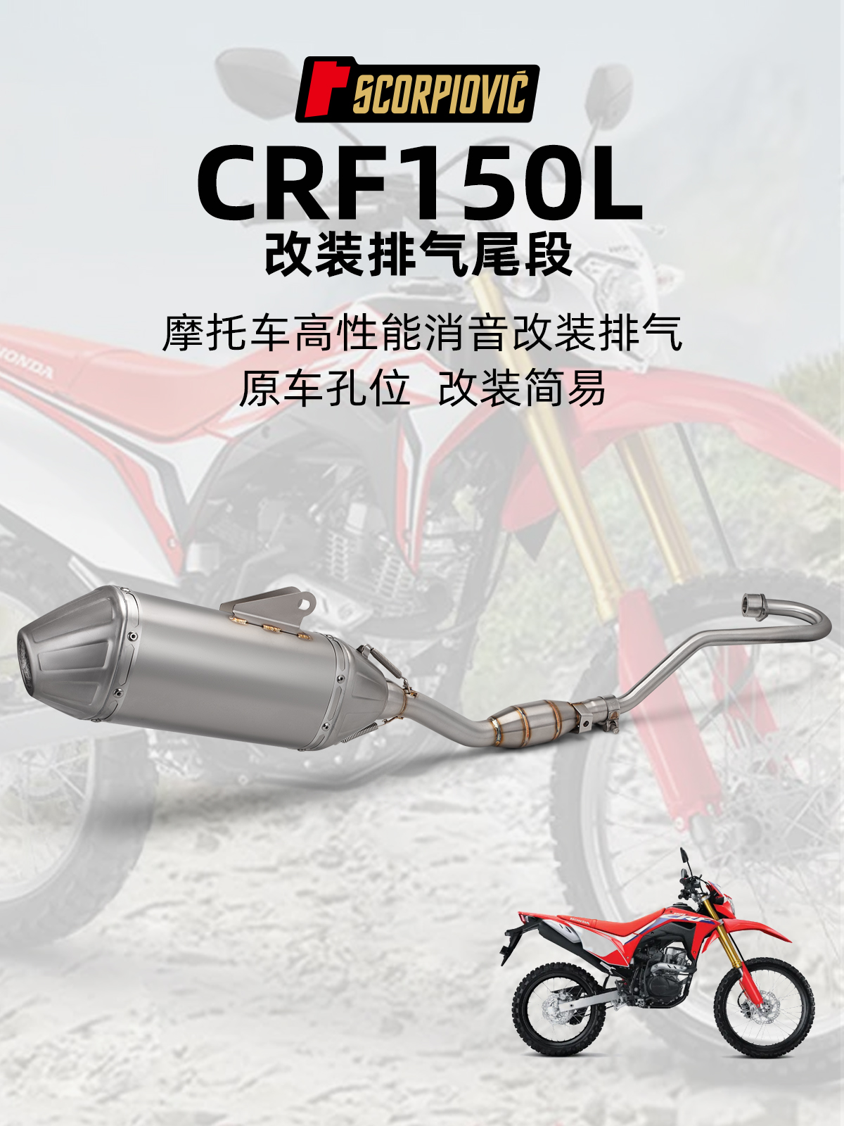 适用摩托车CRF150L改装排气管 不锈钢全段排气套装 原车孔位 直上