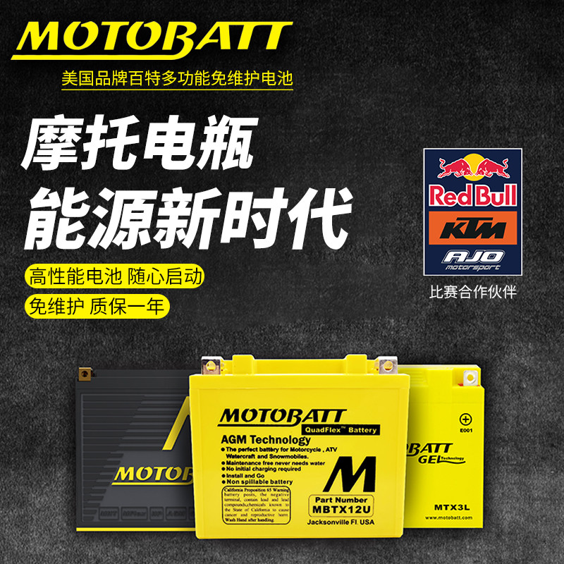 MOTOBATT摩托车百特电瓶12v免维护铅酸蓄电池踏板车大排量机车