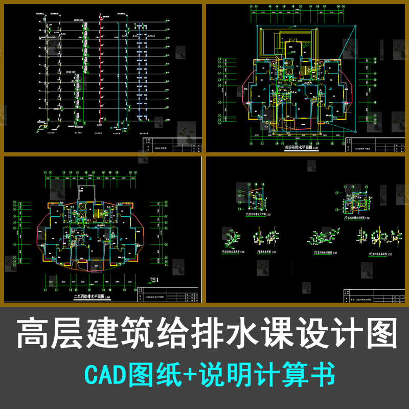 高层建筑给排水设计给排水平面图排水系统图CAD图带计算书