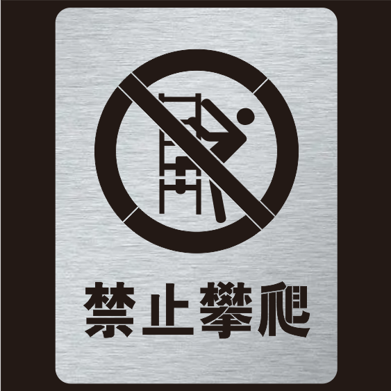 金属闲人免进禁止攀爬禁止进入镂空字警示标牌镂空喷漆模板定制