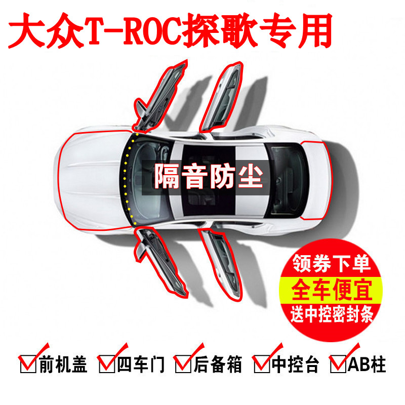 大众T-ROC探歌改装专用全汽车门隔音密封条降噪防尘加装配件胶条
