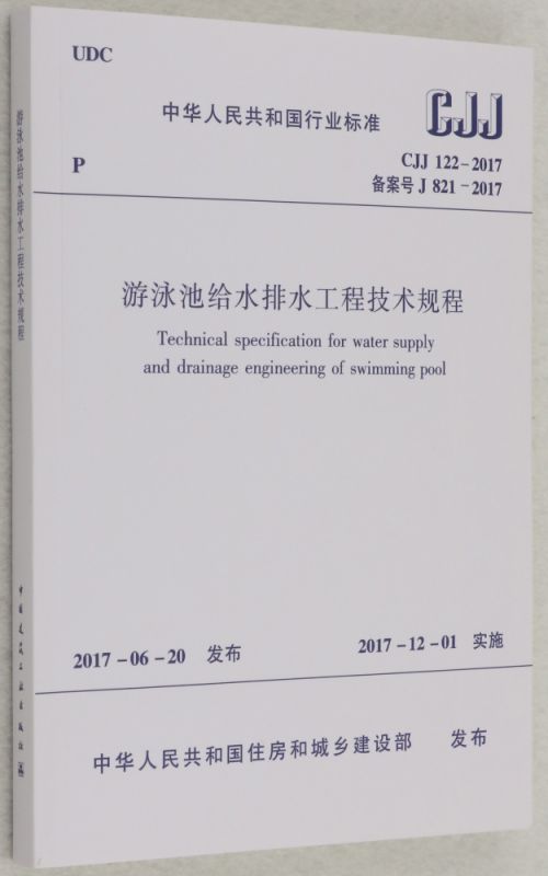 游泳池给水排水工程技术规程(CJJ122-2017备案号J821-2017)/中华人民共和国行业标准