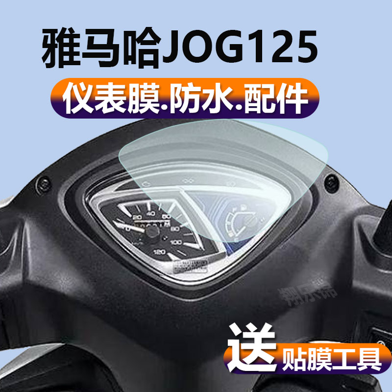 适用2024款雅马哈JOG125摩托车仪表膜踏板车液晶贴膜保护膜显示屏幕非钢化膜新款表盘电瓶车脚垫配件灯纸