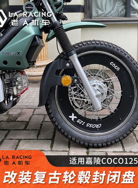 适用嘉陵COCO125X摩托车改装复古封闭盘轮毂盖封闭钢圈