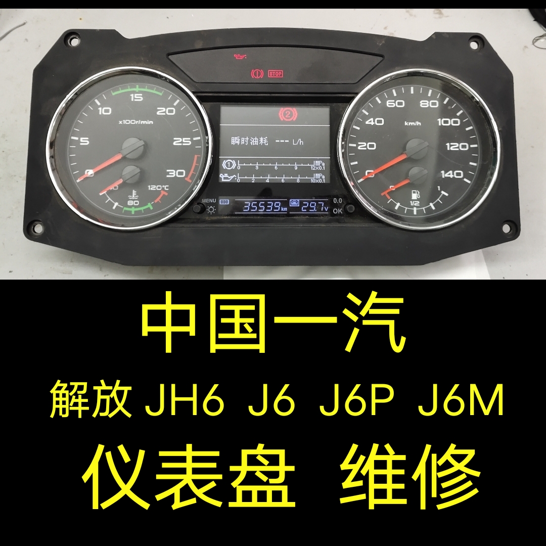 中国一汽解放JH6仪表盘维修、一汽解放JH6仪表码表盘总成故障维修