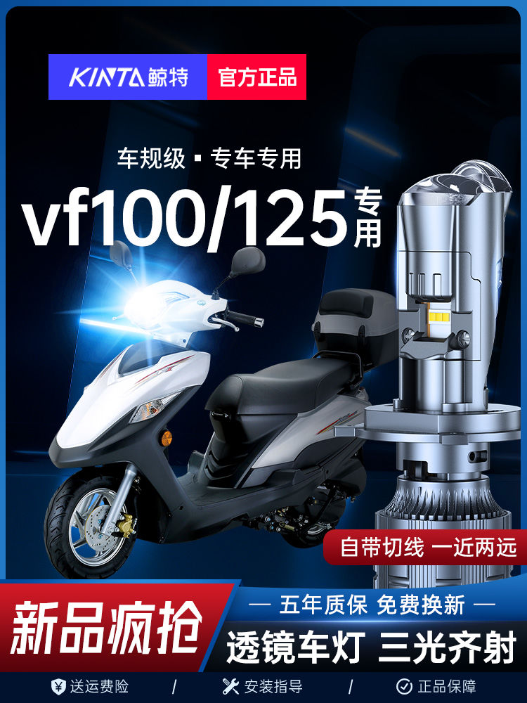 适用豪爵VF125大灯VF100摩托车改装led带透镜三光远近光一体灯泡