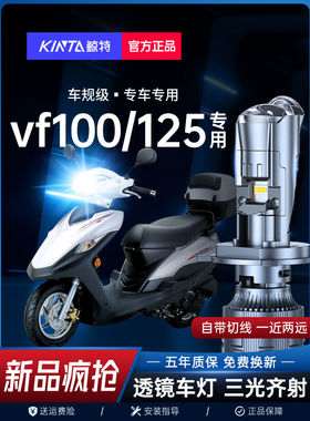 适用豪爵VF125大灯VF100摩托车改装led带透镜三光远近光一体灯泡