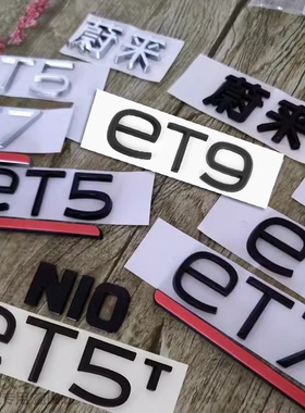 蔚来ET5 ET7 ET9 et5t旅行版黑化车标机盖标尾门标志车贴字标改装