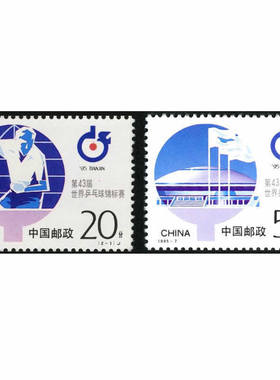 1995-7 第43届世界乒乓球锦标赛套票邮票 原胶全品