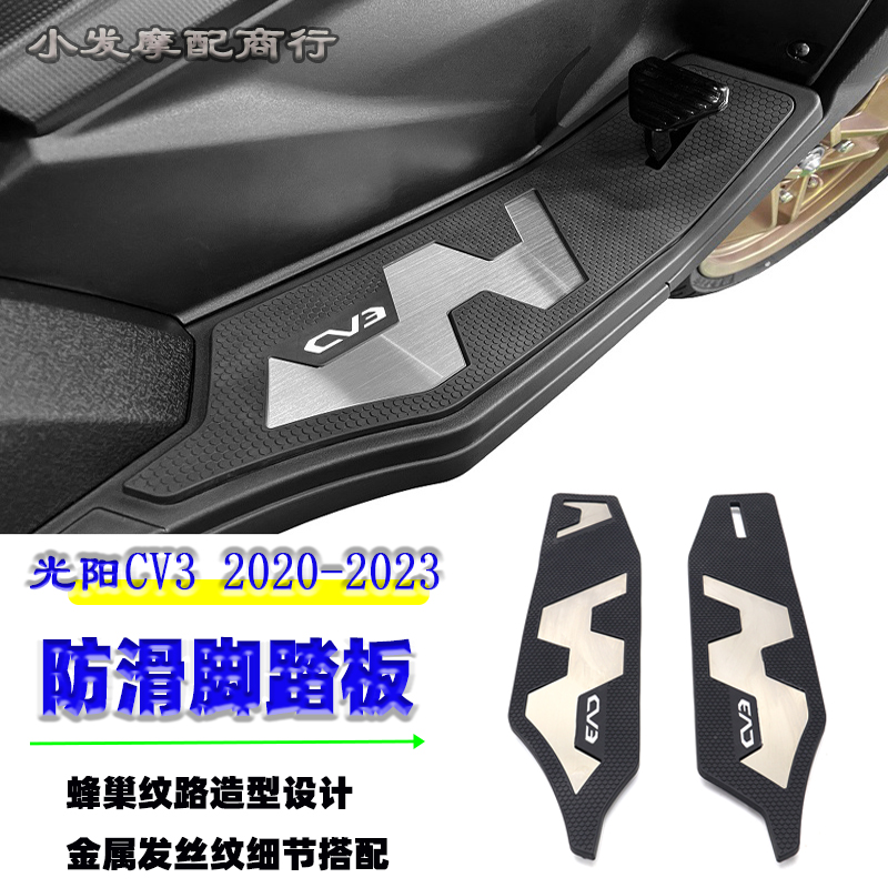 适用于光阳CV3改装蜂巢纹路脚踏板 20-23款 防滑脚踏板CV3配件