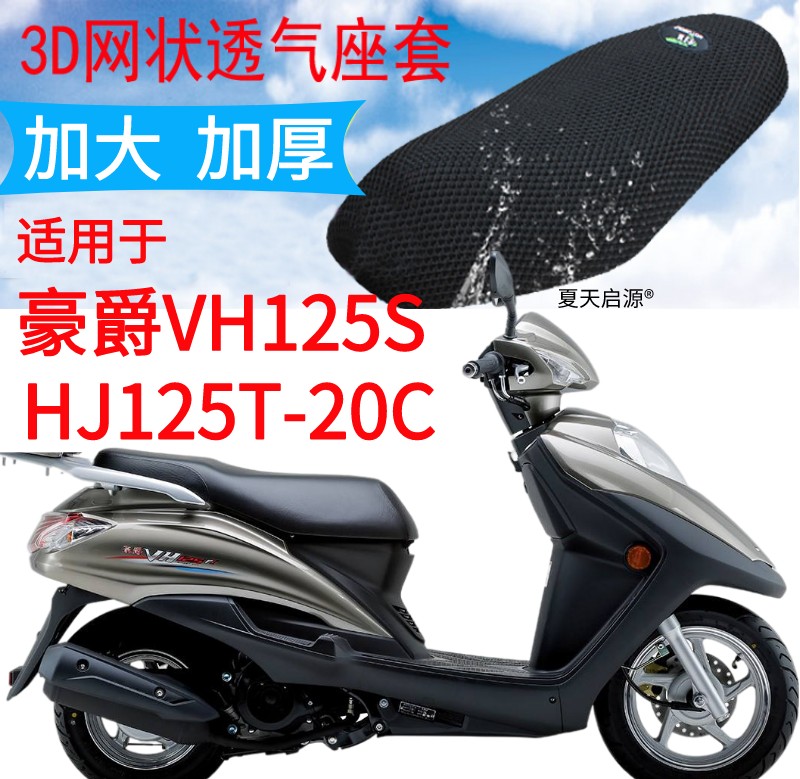 适用豪爵VH125S踏板摩托车坐垫套加厚网状防晒座套包邮HJ125T-20C