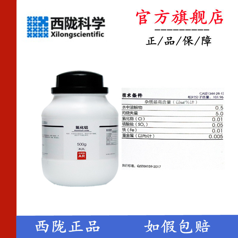 西陇科学 氧化铝 分析纯AR500G三氧化二铝 化学试剂CAS:1344-28-1