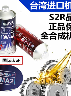 S2R正品台湾进口5W-50四冲程摩托车机油10W-40全合成机油四季通用