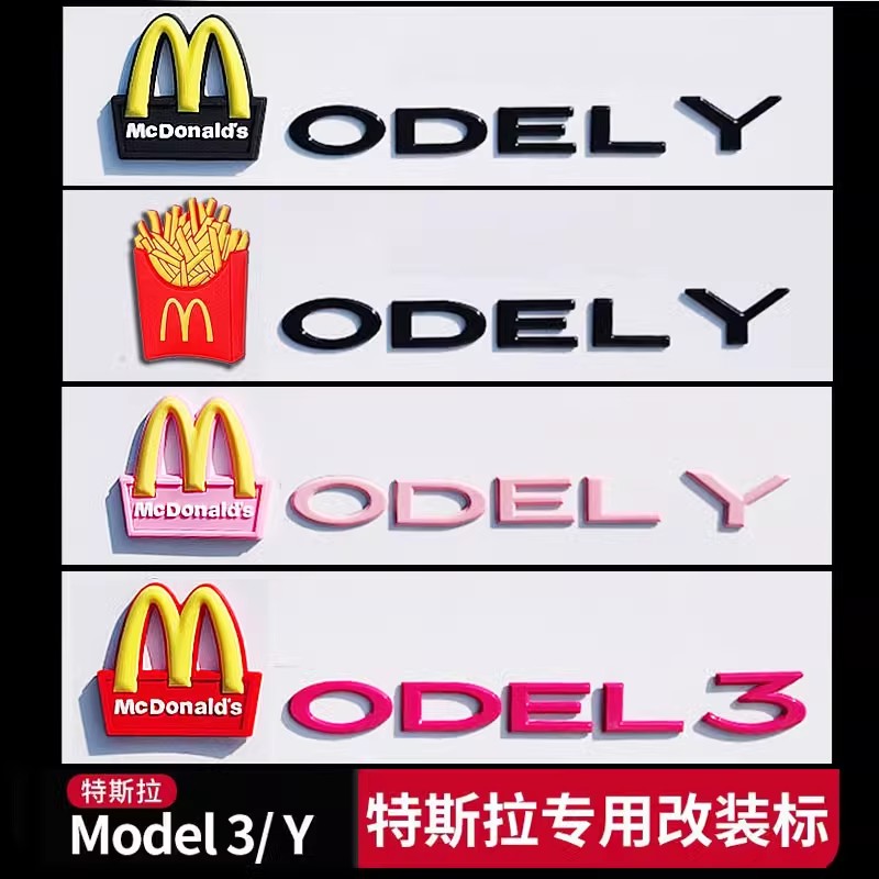 特斯拉ModelY麦当劳丫个性model3后尾门黑色化x尾标志s车标贴字母