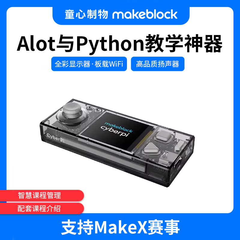 makeblock童心制物童芯派编程机器人CyberPi人工智能Python创客STEAM教育可联网微型计算机AIoT支持MakeX赛事