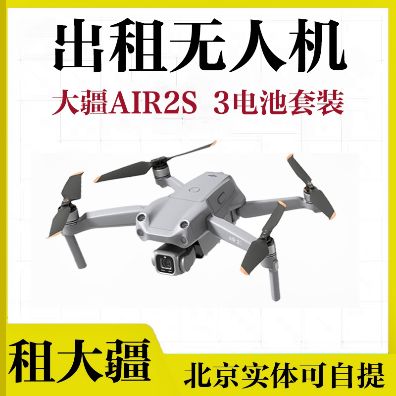 北京出租大疆无人机air2S三电池套装直播vlog无人机租航拍飞行器