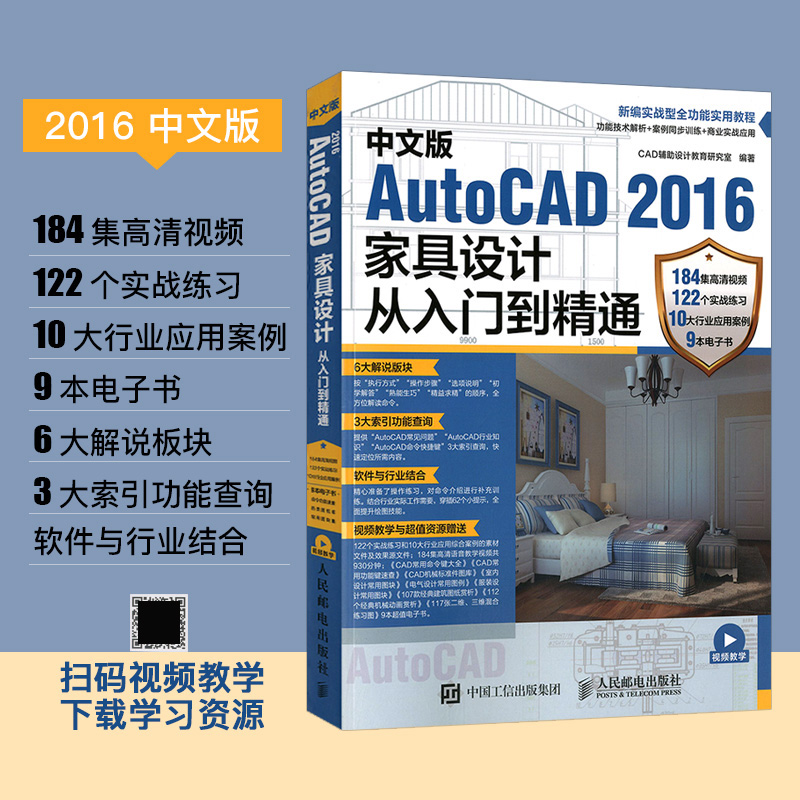 中文版AutoCAD 2016家具设计从入门到精通 cad2016家具设计软件视频教程 室内装潢室内设计木工家装设计 家具设计图纸绘制绘画书