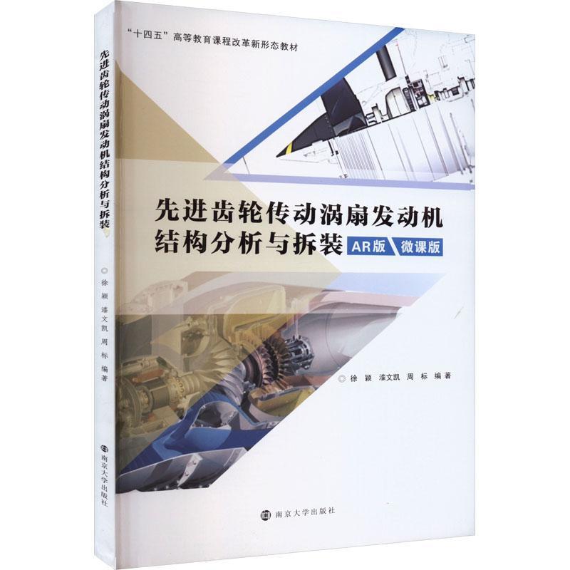 先进齿轮传动涡扇发动机结构分析与拆装:AR版:微课版徐颖  工业技术书籍