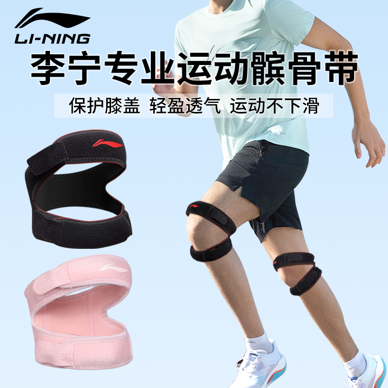 李宁髌骨带跑步男专业保护膝盖运动篮球健身护具装备女半月板损伤