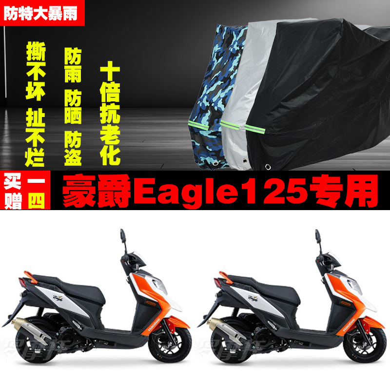 豪爵Eagle125摩托车专用防雨防晒加厚遮阳防尘车衣车罩车套牛津布