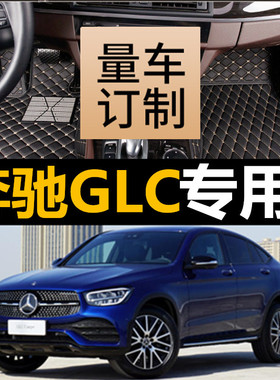 进口奔驰GLC脚垫17-21年款奔驰glc260 300 SUV专车专用全包围脚垫