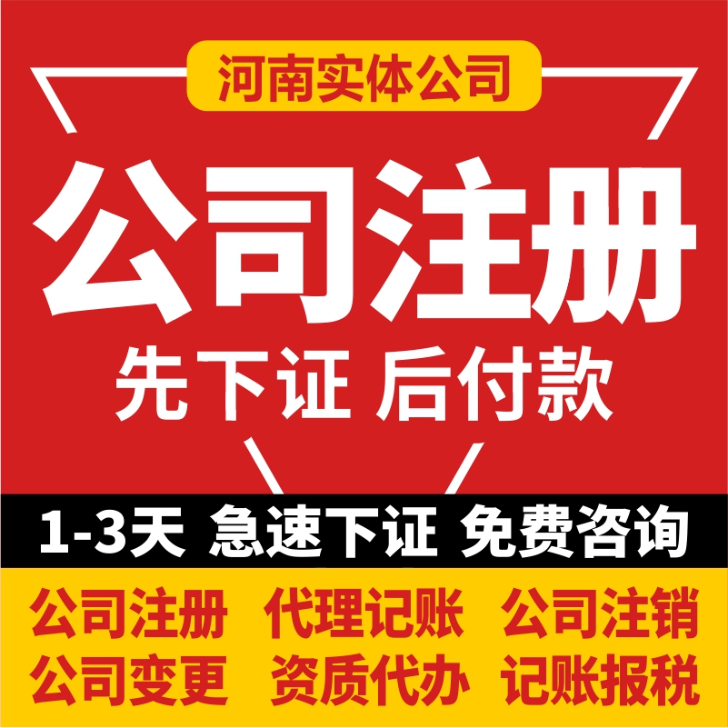 河南省公司注册电商个体工商户营业执照代办代理记账报税变更注销