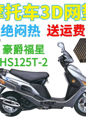 适用豪爵福星HS125T-2踏板摩托车坐垫套加厚网状防晒防水座套包邮