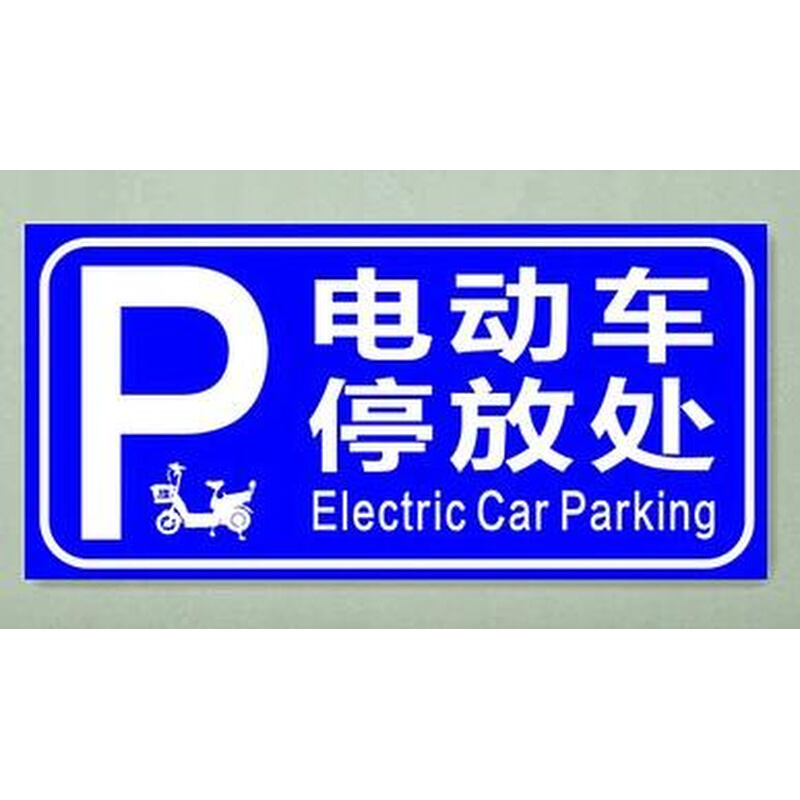 。电动车停放处标志牌 停车标识牌 铝板反光标牌 摩托车停放处标