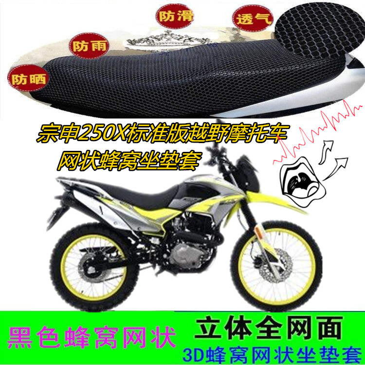 适用宗申250X标准版越野摩托车坐垫套网状蜂窝防晒透气防滑座包套